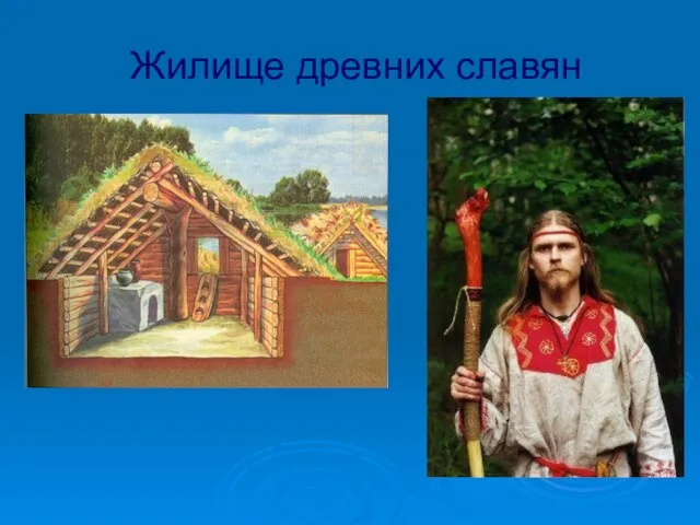 Жилище древних славян