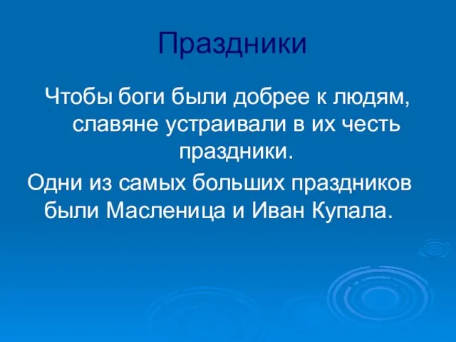 Праздники Чтобы боги были добрее к людям, славяне устраивали в их честь