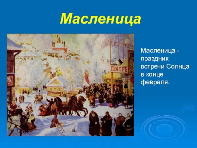 Масленица Масленица - праздник встречи Солнца в конце февраля.