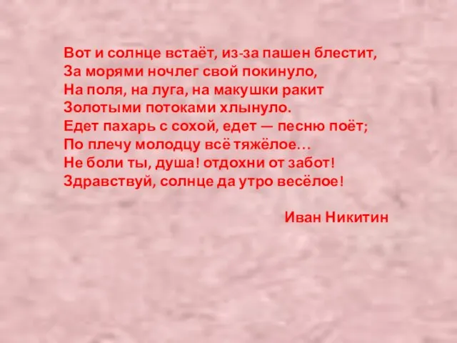 Вот и солнце встаёт, из-за пашен блестит, За морями ночлег свой покинуло,