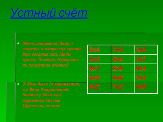 Устный счёт Мама отправила Машу в магазин, и попросила купить три десятка