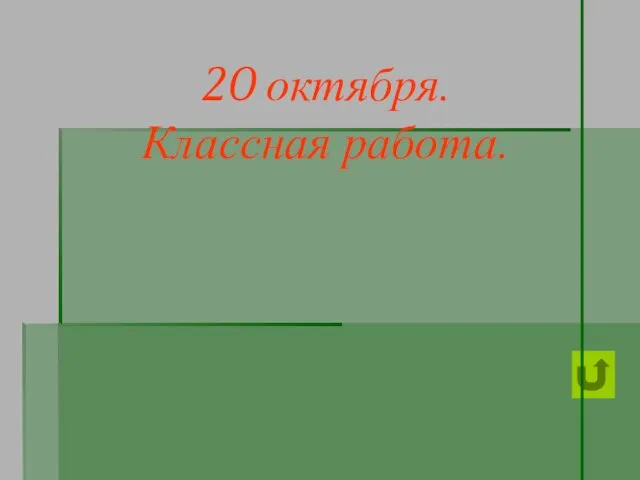 20 октября. Классная работа.