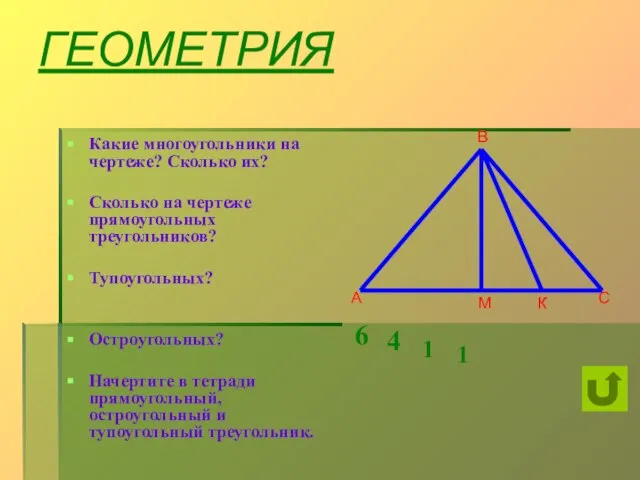 ГЕОМЕТРИЯ Какие многоугольники на чертеже? Сколько их? Сколько на чертеже прямоугольных треугольников?
