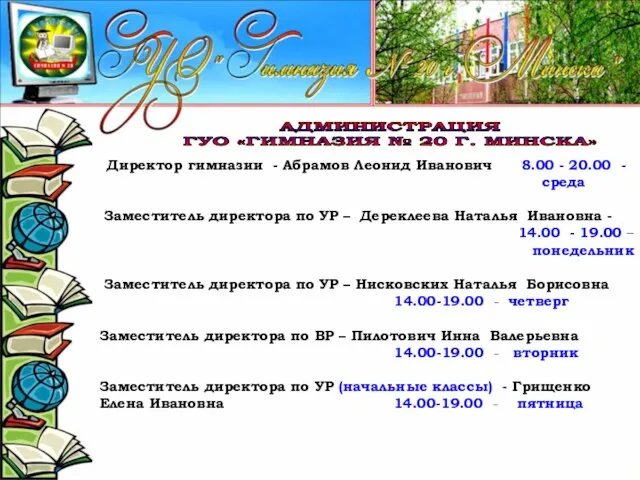 Директор гимназии - Абрамов Леонид Иванович 8.00 - 20.00 - среда Заместитель