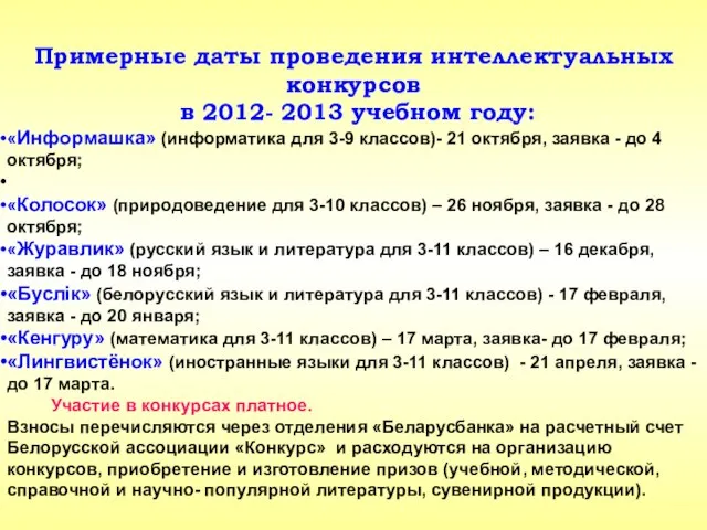 Примерные даты проведения интеллектуальных конкурсов в 2012- 2013 учебном году: «Информашка» (информатика