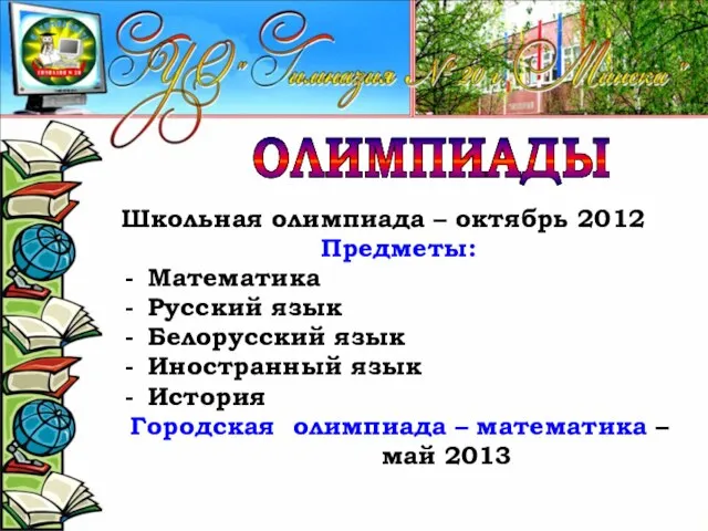 Школьная олимпиада – октябрь 2012 Предметы: Математика Русский язык Белорусский язык Иностранный