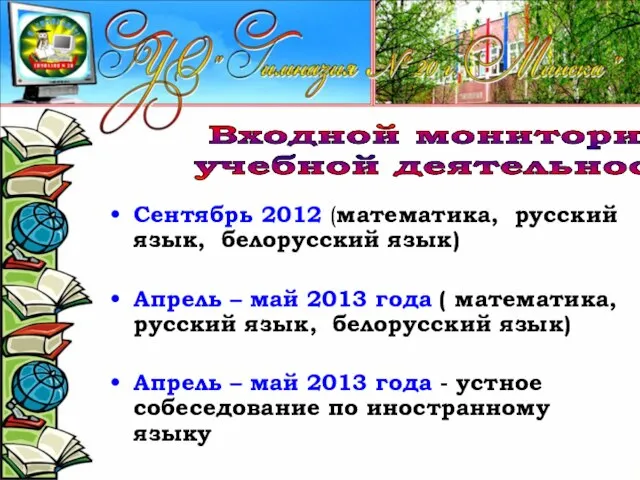 Сентябрь 2012 (математика, русский язык, белорусский язык) Апрель – май 2013 года