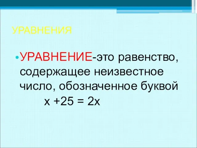 УРАВНЕНИЯ УРАВНЕНИЕ-это равенство, содержащее неизвестное число, обозначенное буквой х +25 = 2х