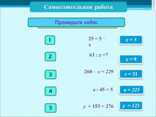 Самостоятельная работа х = 5 x = 9 с = 31 в