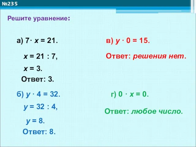 Решите уравнение: №235 а) 7· х = 21. б) у · 4