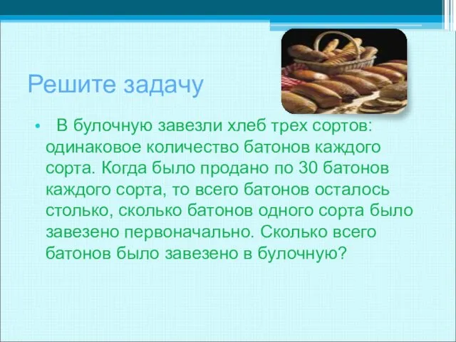 Решите задачу В булочную завезли хлеб трех сортов: одинаковое количество батонов каждого