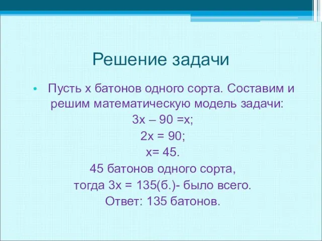 Решение задачи Пусть х батонов одного сорта. Составим и решим математическую модель