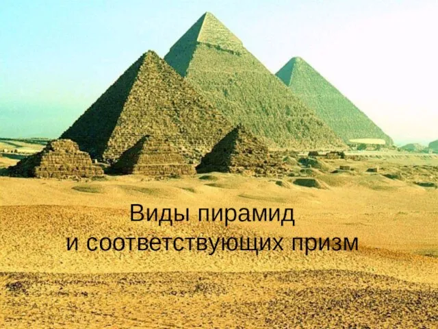 Виды пирамид и соответствующих призм