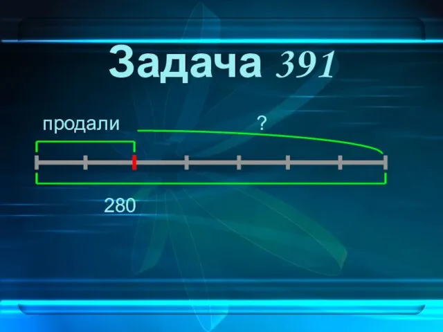 Задача 391 продали ? 280