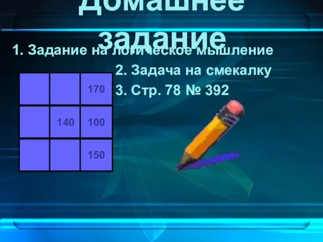 Домашнее задание 1. Задание на логическое мышление 2. Задача на смекалку 3.