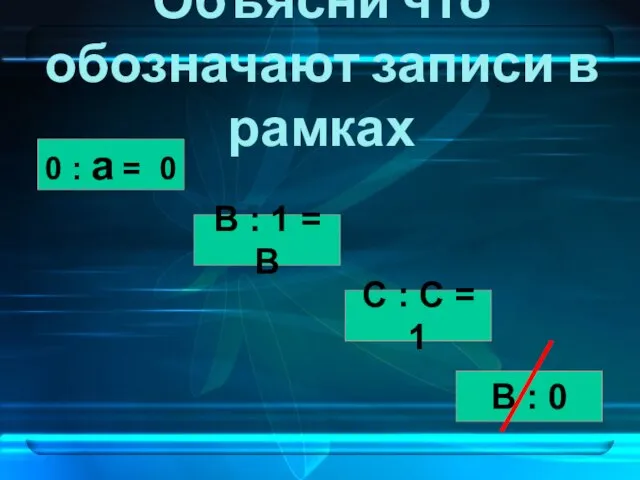 Объясни что обозначают записи в рамках 0 : а = 0 В