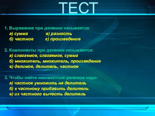 ТЕСТ 1. Выражение при делении называется: а) сумма в) разность б) частное