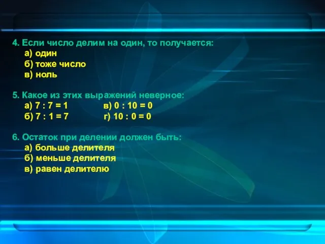 4. Если число делим на один, то получается: а) один б) тоже