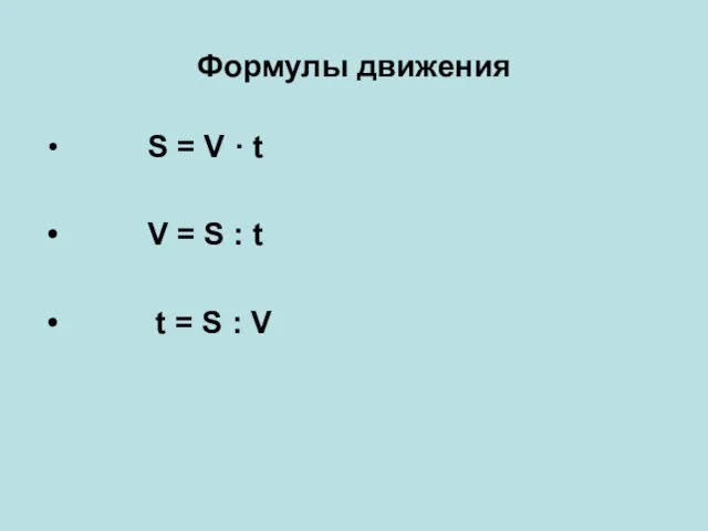 Формулы движения S = V · t V = S : t