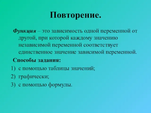 Повторение. Функция – это зависимость одной переменной от другой, при которой каждому