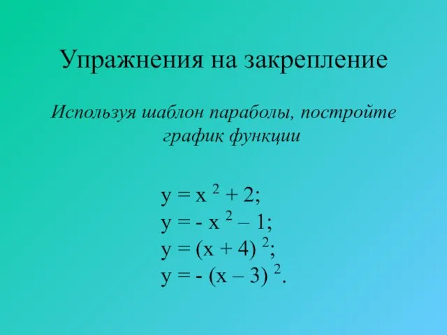 Упражнения на закрепление Используя шаблон параболы, постройте график функции y = x