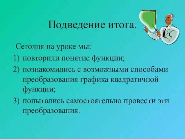 Подведение итога. Сегодня на уроке мы: повторили понятие функции; познакомились с возможными