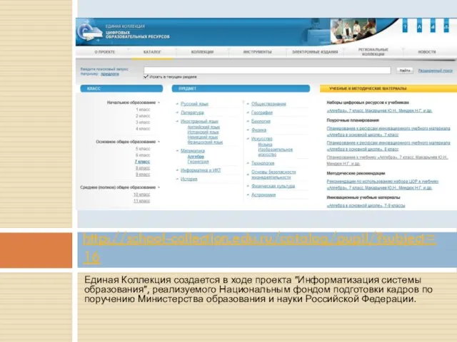 Единая Коллекция создается в ходе проекта "Информатизация системы образования", реализуемого Национальным фондом