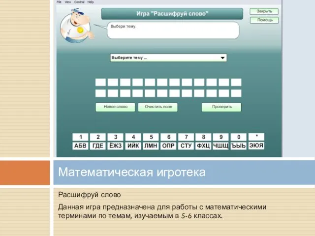 Расшифруй слово Данная игра предназначена для работы с математическими терминами по темам,