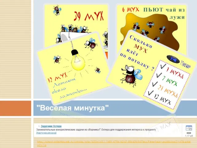 http://school-collection.edu.ru/catalog/rubr/b33a1431-1b0f-4794-b2a7-83cd3b9d7bca/?interface=pupil&class[]=47&subject[]=16 "Веселая минутка"