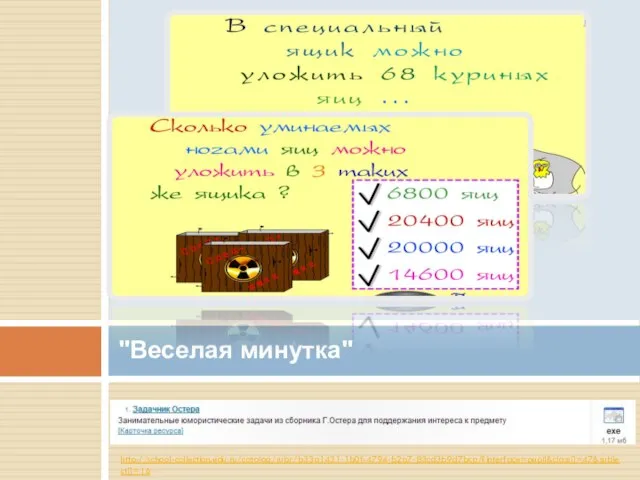 http://school-collection.edu.ru/catalog/rubr/b33a1431-1b0f-4794-b2a7-83cd3b9d7bca/?interface=pupil&class[]=47&subject[]=16 "Веселая минутка"