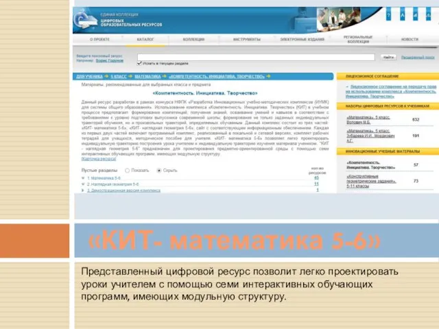 Представленный цифровой ресурс позволит легко проектировать уроки учителем с помощью семи интерактивных
