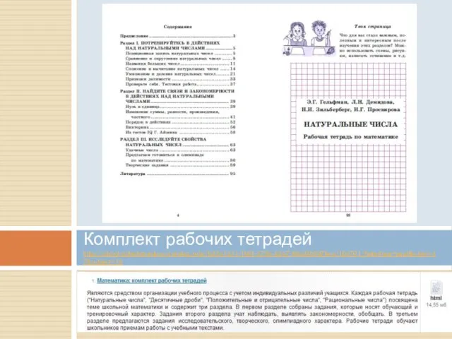 Комплект рабочих тетрадей http://school-collection.edu.ru/catalog/rubr/b33a1431-1b0f-4794-b2a7-83cd3b9d7bca/104701/?interface=pupil&class=47&subject=16