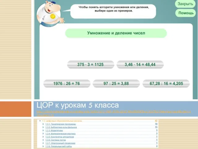ЦОР к урокам 5 класса http://school-collection.edu.ru/catalog/rubr/b33a1431-1b0f-4794-b2a7-83cd3b9d7bca/104702/?interface=pupil&class=47&subject=16