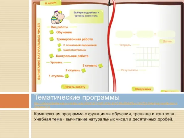 Комплексная программа с функциями обучения, тренинга и контроля. Учебная тема - вычитание