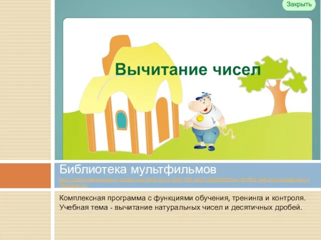 Комплексная программа с функциями обучения, тренинга и контроля. Учебная тема - вычитание