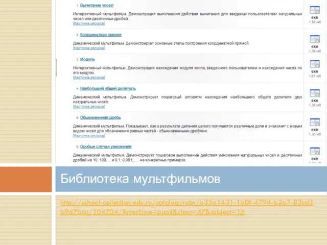 http://school-collection.edu.ru/catalog/rubr/b33a1431-1b0f-4794-b2a7-83cd3b9d7bca/104704/?interface=pupil&class=47&subject=16 Библиотека мультфильмов