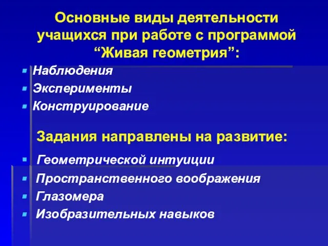 Основные виды деятельности учащихся при работе с программой “Живая геометрия”: Наблюдения Эксперименты