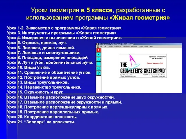 Уроки геометрии в 5 классе, разработанные с использованием программы «Живая геометрия» Урок