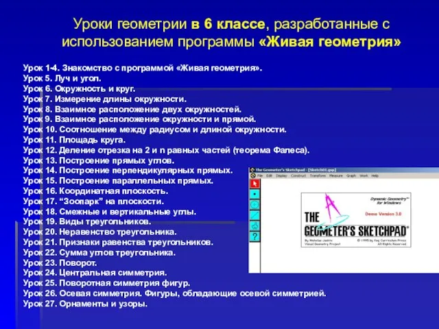 Урок 1-4. Знакомство с программой «Живая геометрия». Урок 5. Луч и угол.