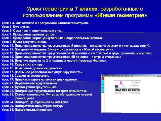 Урок 1-4. Знакомство с программой «Живая геометрия». Урок 5. Луч и угол.