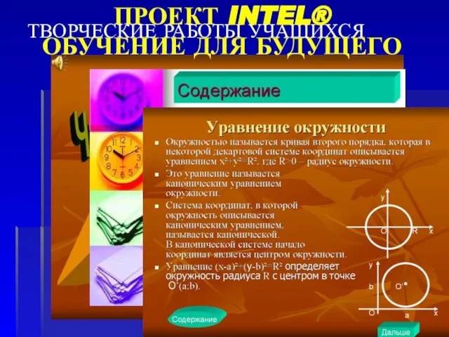 ТВОРЧЕСКИЕ РАБОТЫ УЧАЩИХСЯ ПРОЕКТ INTEL® ОБУЧЕНИЕ ДЛЯ БУДУЩЕГО