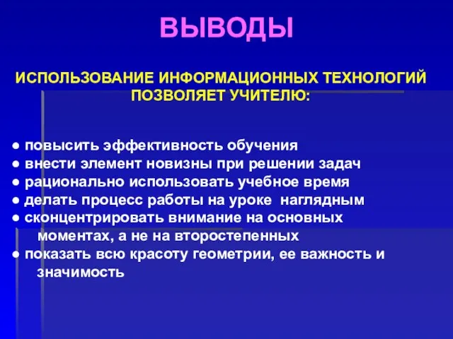 ВЫВОДЫ повысить эффективность обучения внести элемент новизны при решении задач рационально использовать