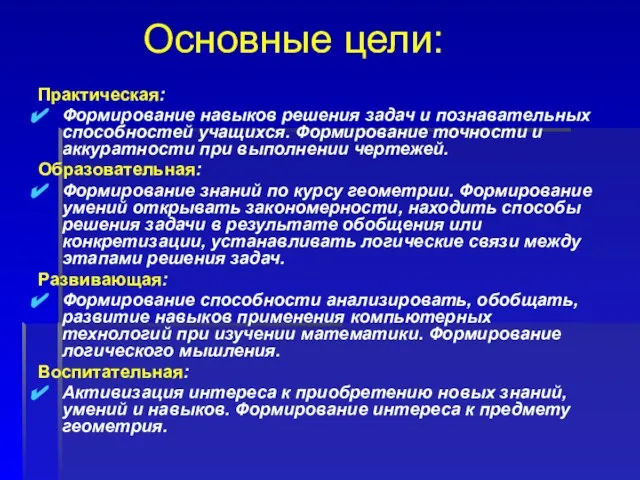 Основные цели: Практическая: Формирование навыков решения задач и познавательных способностей учащихся. Формирование