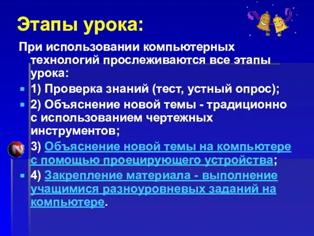 Этапы урока: При использовании компьютерных технологий прослеживаются все этапы урока: 1) Проверка