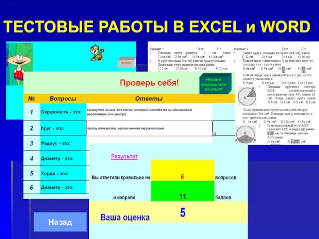 ТЕСТОВЫЕ РАБОТЫ В EXCEL и WORD Назад