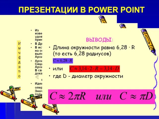 ПРЕЗЕНТАЦИИ В POWER POINT