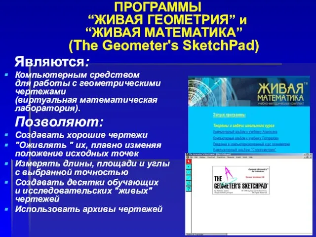 ПРОГРАММЫ “ЖИВАЯ ГЕОМЕТРИЯ” и “ЖИВАЯ МАТЕМАТИКА” (The Geometer's SketchPad) Являются: Компьютерным средством