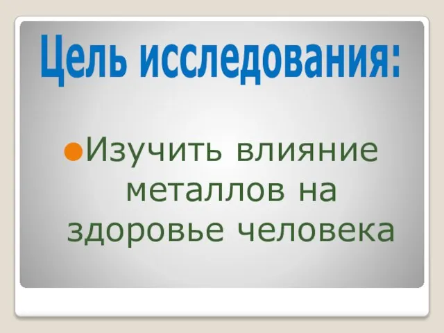 Цель исследования: Изучить влияние металлов на здоровье человека