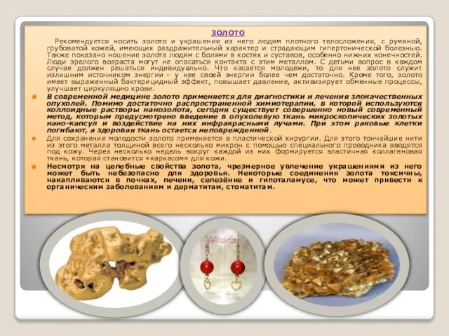 ЗОЛОТО Рекомендуется носить золото и украшения из него людям плотного телосложения, с