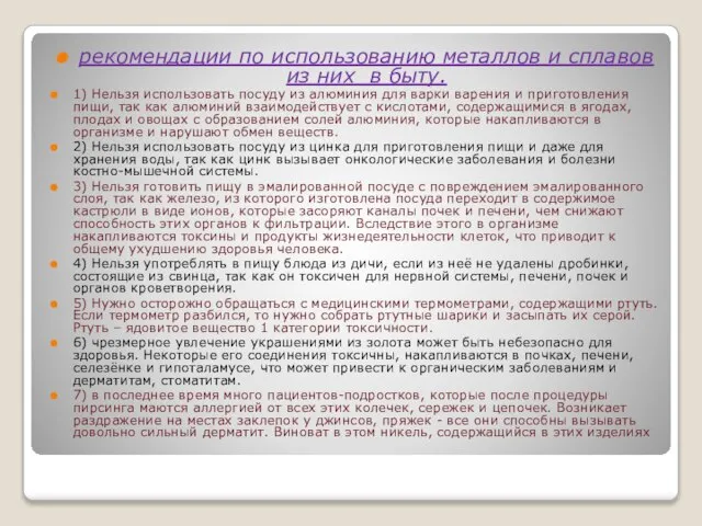 рекомендации по использованию металлов и сплавов из них в быту. 1) Нельзя